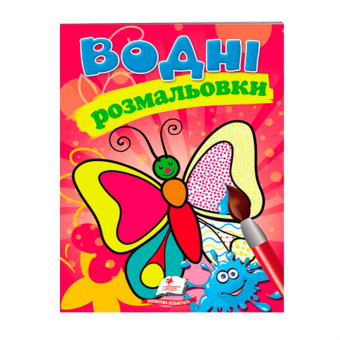 Купить Водные раскраски «Бабочка», 10стр. оптом